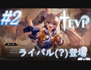 #2 ライバル(?)登場【TEVI】