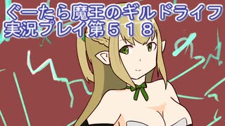 みんなとダンジョン探索【ぐーたら魔王のギルドライフ】実況プレイ第５１８回