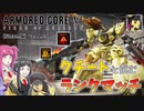 【ＡＣ６】クチートと挑むランクマッチ！Ａランク昇格戦【ゆっくり実況】