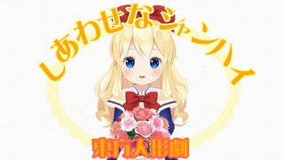 【東方MMD人形劇】しあわせなシャンハイ【東方MMD】