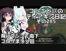 【ゼルダの伝説 TotK】コトエと咲のティアキン日記　その285　飛行マシンで南下 コログまつり回【A.I.VOICE実況】