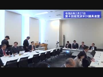 【第４回 超党派WCH議員連盟】※切り抜き ９分弱