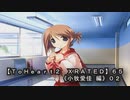 【ＴｏＨｅａｒｔ２  ＸＲＡＴＥＤ】６５ＰＣ版！！《小牧愛佳 編》０２
