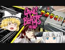 【ギャングビースト】逃げたら一つ！進めば二つ！倒せば全部ぅ！！！！！！【ゆっくり実況】