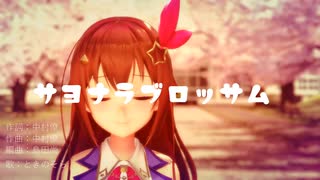 【ホロライブMMD】サヨナラブロッサム【ときのそら】