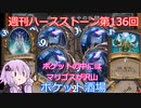 【Hearthstone】週刊ハースストーン第136回 ポケット酒場【VOICEROID実況】