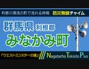 【ウエストミンスターの鐘】群馬県利根郡みなかみ町 - 防災行政無線チャイム