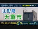 【2023年11月】山形県天童市 - 防災行政無線チャイム