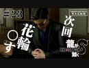 龍が如く8 #23　第９章進めますっすわ（ネタバレ）