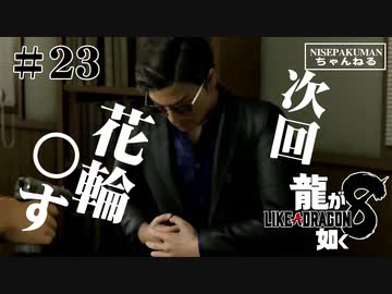 龍が如く8 #23　第９章進めますっすわ（ネタバレ）