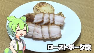 【ニコ食フェス2024冬【肉】】サックサクのローストポーク⁉作って食ってみよーぜッ！！！！