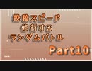 【MUGEN】投稿スピード修行するランダムバトル【Part10】