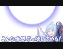 こんな世界ぶっ壊してやる！