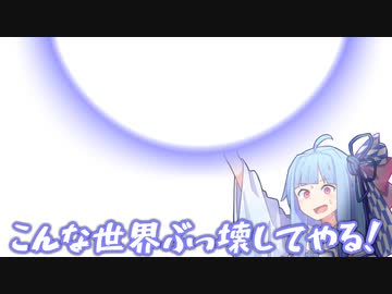 こんな世界ぶっ壊してやる！