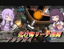 【バトオペ2】東北きりたんは理不尽強判定を押し付ける【アッグガイLv4】【VOICEROID実況】