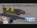 【TerraTech】新企業は癖つよ