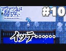 水中もホラーも嫌いだよアタシャ(10)【アクアリウムは踊らない】