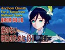 【原神】魔神任務/序章2幕（3）「涙のない明日のために（For a Tomorrow Without Tears）」[Archon Quest,Mondstadt]