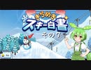 【きらめきスキー白書】　ずんだもん、ゲレンデの妖精になったのだ？　その７【ずんだもん実況プレイ】