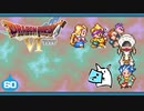 【DQ6＊実況】幻の大地を初見で大冒険！第六十章