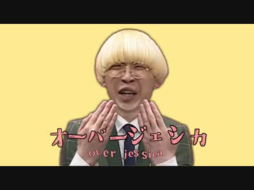 オーバージェシカ