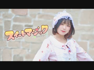【すぅねこ】スイートマジック 【踊ってみた】