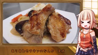 OИEのテキトーおうちご飯　＃61「ありあわせチキンのなんか」