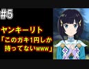 【SAOHR】がんばれキリト！ゴミカス道中～僕がイキり陰キャになった理由～#５【ソードアートオンラインホロウリアリゼーション】