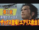 【ザックス登場！】FF7リバース こつこつ実況 第1夜