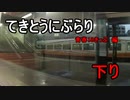 てきとうにぶらり　青春18きっぷ　編　下り
