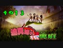 迫真縮小部、家の裏庭その13