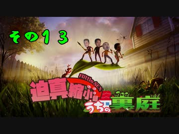 迫真縮小部、家の裏庭その13