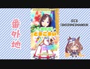 【実況】ウマ娘 プリティーダービー番外地674【悲喜交々！ガチャ動画消化編②】