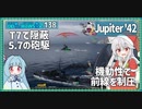 【138－Jupiter '42・WoWS】攻撃力低めの交換の高隠蔽高機動性な英駆【VOICEROID実況】／DD乗りのWoWS実況２