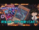 【#遊戯王マスターデュエル】罪宝スネークアイを作ってみた！【かとりょー/新人Vtuber】#ゲーム実況 #vtuber