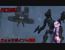 【AC6】ゆかりさんとAC6#5