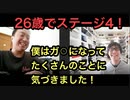 【２６歳でステージ４】僕がガンを克服できた理由