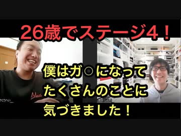 【２６歳でステージ４】僕がガンを克服できた理由