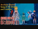 【原神】魔神任務/序章第3幕（1）「龍と自由の歌（Song of the Dragon and Freedom）」[Archon Quest,Mondstadt]