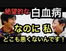【本当に手遅れの白血病！？】私、今すごく元気なんですけど？
