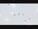 ヒカリ／ぽんあら【しゅうの歌みた】