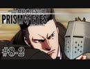 【探偵神宮寺三郎プリズムオブアイズ】タバコに憧れて #08-2 - 趣味でウィッグ！？【完全初見】