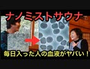 【ナノミストサウナ設置施設 その３　（山口）】ナノミストサウナに毎日入ると血液が凄いことになる！！