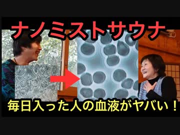 【ナノミストサウナ設置施設 その３　（山口）】ナノミストサウナに毎日入ると血液が凄いことになる！！