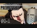【探偵神宮寺三郎プリズムオブアイズ】タバコに憧れて #08-1 - 趣味でウィッグ！？【完全初見】