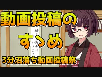 【3分沼落ち動画投稿祭】動画投稿のすゝめ【きりたんのひとり語り】