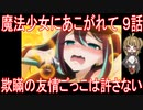 【アニメ感想】魔法少女にあこがれて9話「欺瞞の友情ごっこは許さない」