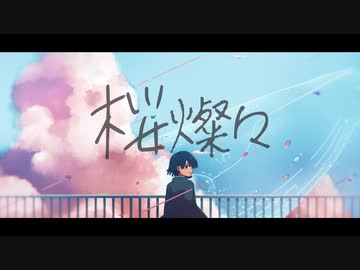 桜燦々 / 暁月【MV】#9