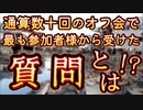 20240228_【日月神示の大峠に関する臨時LIVE】⇦通算数十回『直家GOオフ会』で最も多かった質問は⁉︎《〇〇するにはどうすれば良いか？》だった話し！