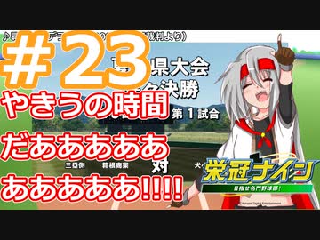 【栄冠ナイン2022】みんなで目指せ甲子園優勝！～犬小屋高校奮闘記～【ソフトウェアトーク実況】２３球目